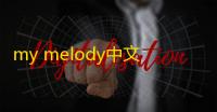 my melody中文版